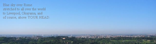 ローマの空